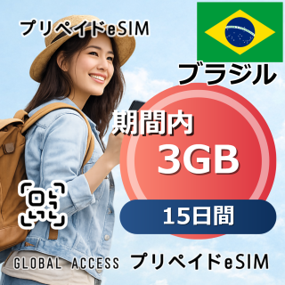 ブラジル eSIM 3GB 15日間