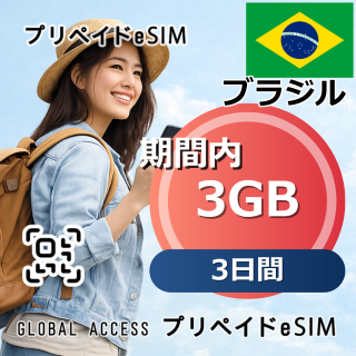 ブラジル eSIM 3GB 3日間