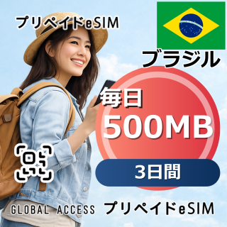 ブラジル eSIM 500MB 毎日 3日間