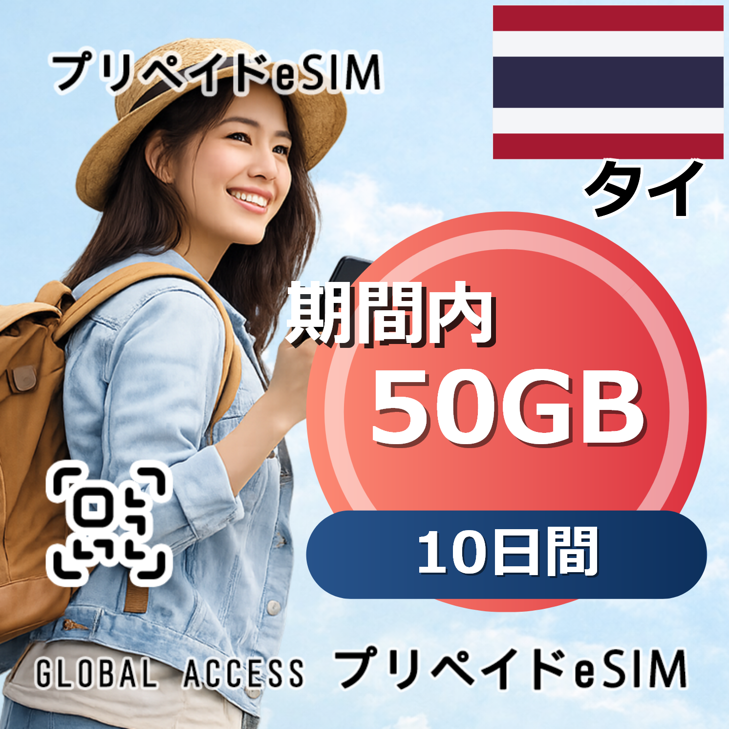 タイ eSIM 50GB 10日間