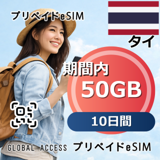 タイ eSIM 50GB 10日間
