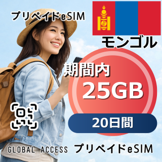 モンゴル eSIM 25GB 20日間