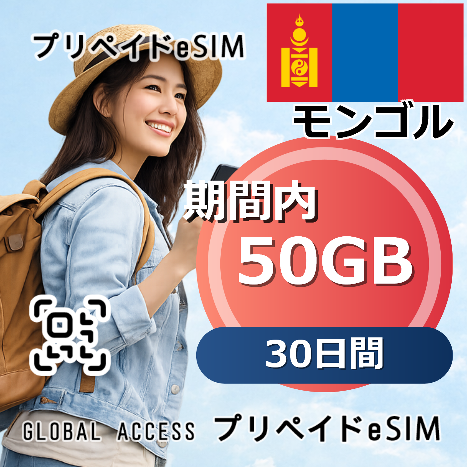 モンゴル eSIM 50GB 30日間