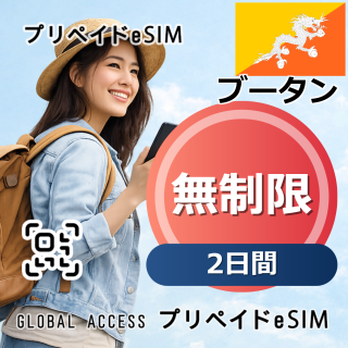 ブータン eSIM 無制限 2日間