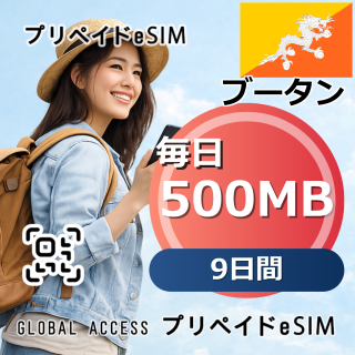 ブータン eSIM 500MB 毎日 9日間