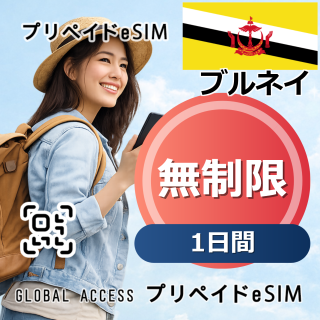 ブルネイ eSIM 無制限 1日間