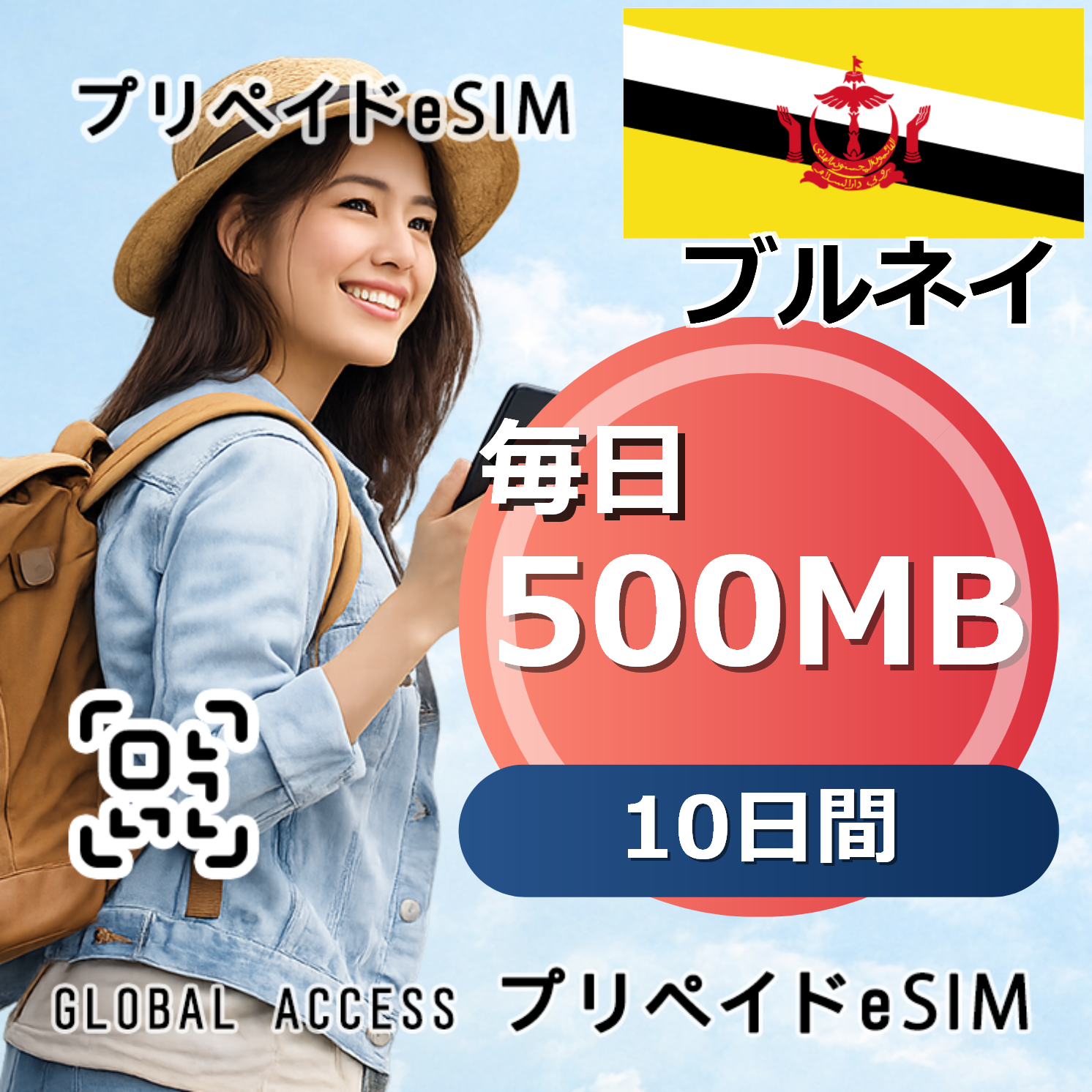 ブルネイ eSIM 500MB 毎日 10日間