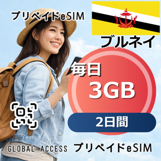 ブルネイ eSIM 3GB 毎日 2日間