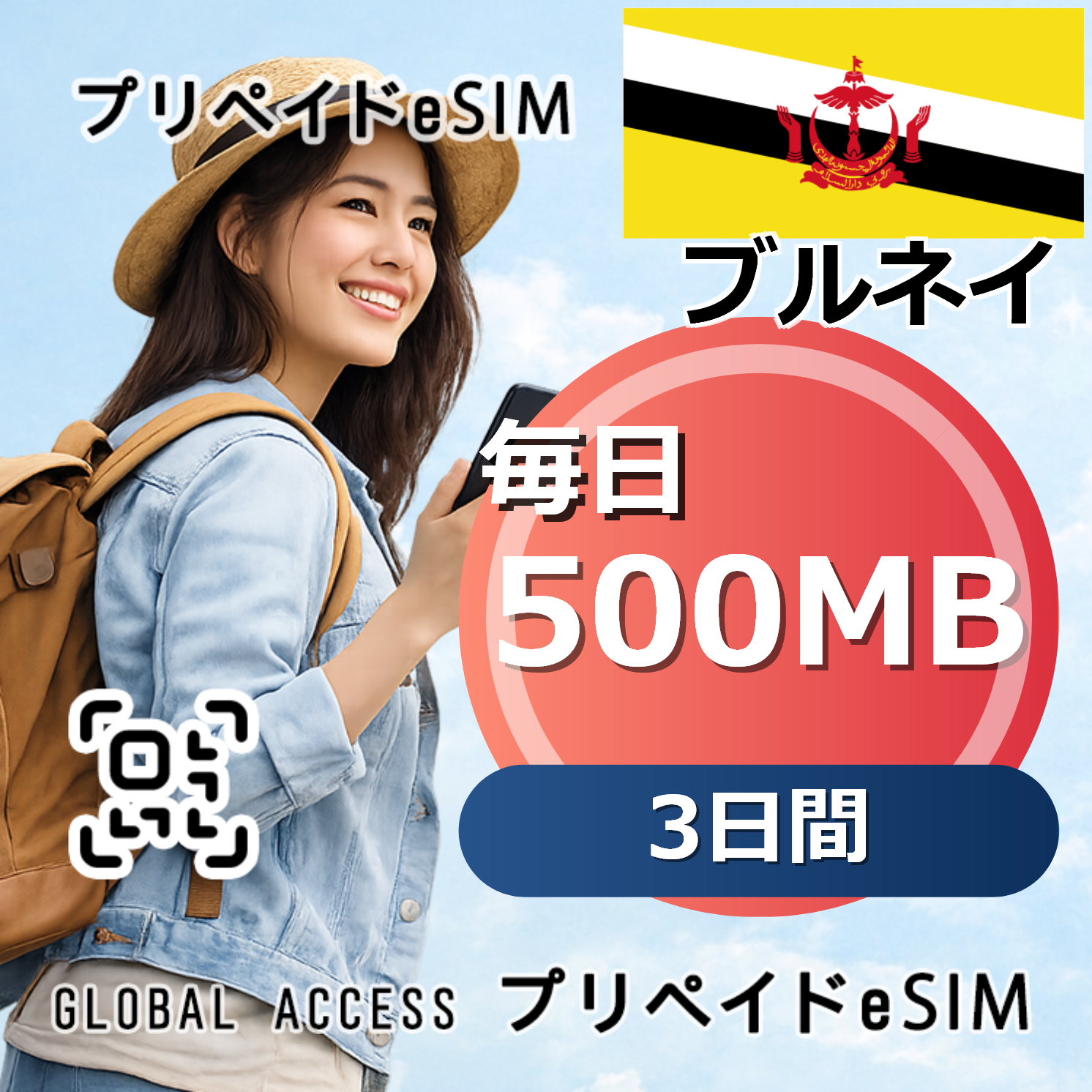 ブルネイ eSIM 500MB 毎日 3日間