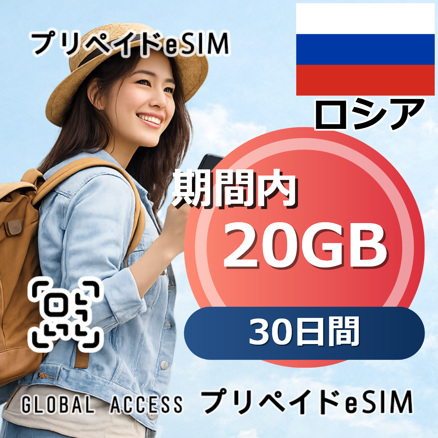 ロシア eSIM 20GB 30日間