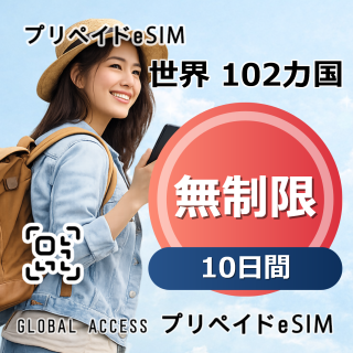 世界 102カ国 eSIM 無制限 10日間
