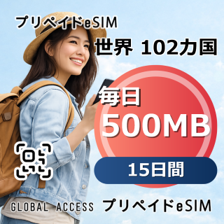 世界 102カ国 eSIM 500MB 毎日 15日間