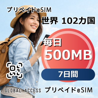世界 102カ国 eSIM 500MB 毎日 7日間