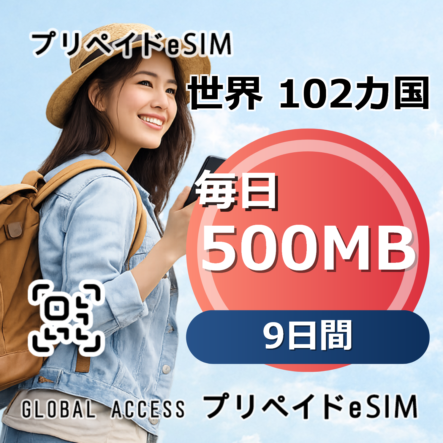 世界 102カ国 eSIM 500MB 毎日 9日間
