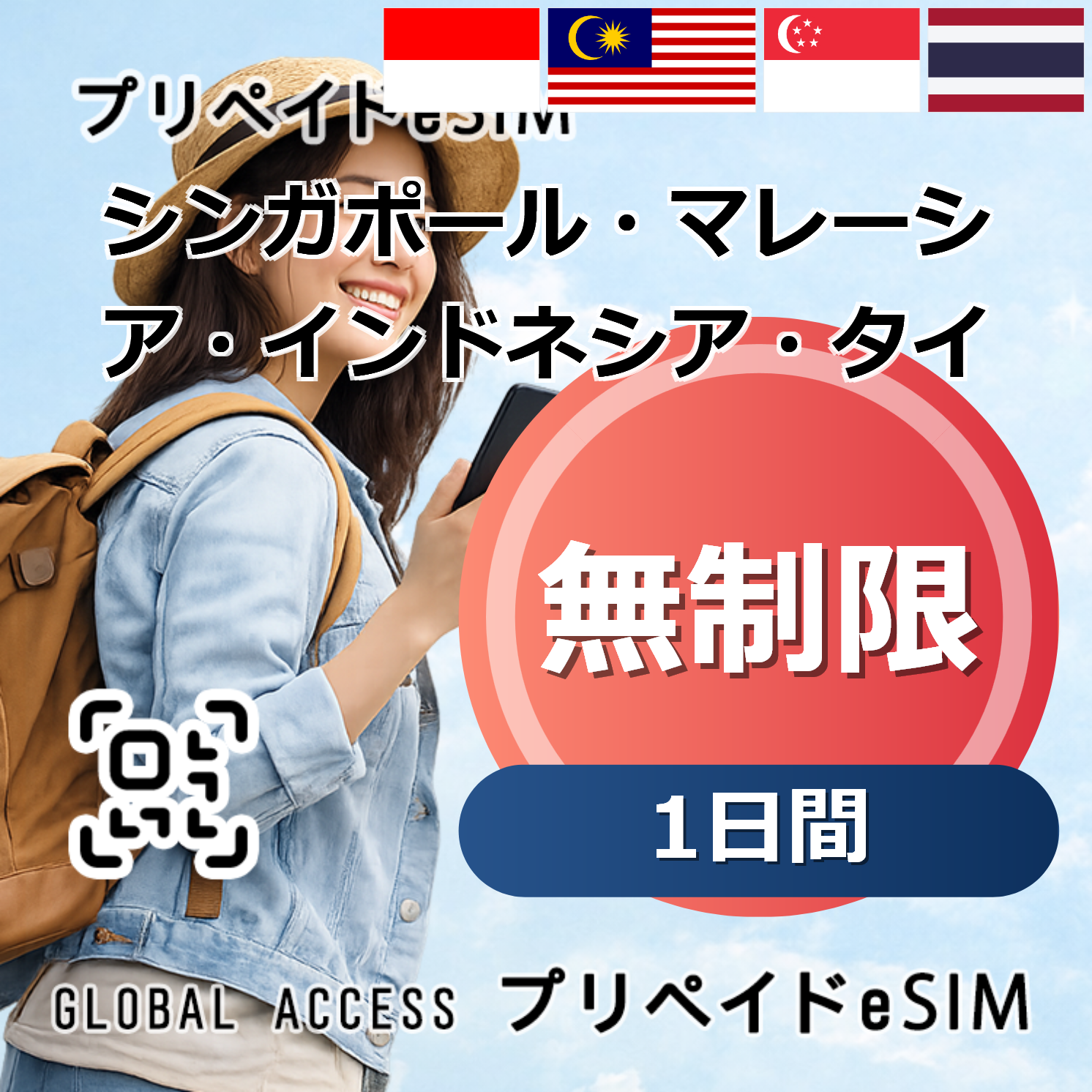 シンガポール・マレーシア・インドネシア・タイ eSIM 無制限 1日間
