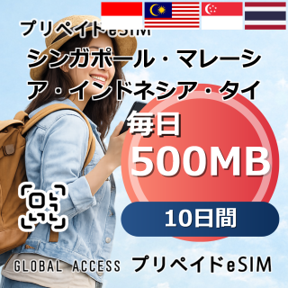 シンガポール・マレーシア・インドネシア・タイ eSIM 500MB 毎日 10日間