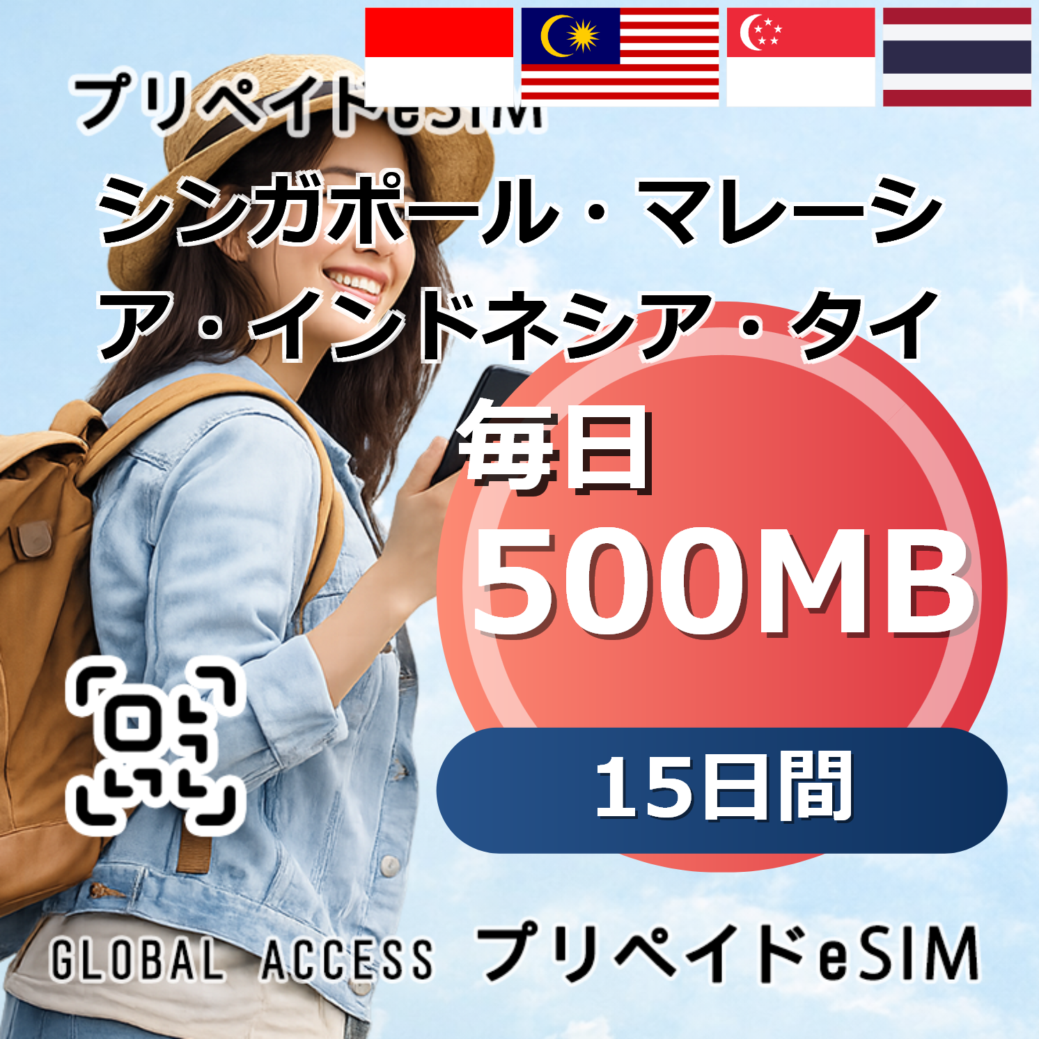シンガポール・マレーシア・インドネシア・タイ eSIM 500MB 毎日 15日間