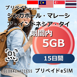シンガポール・マレーシア・インドネシア・タイ eSIM 5GB 15日間