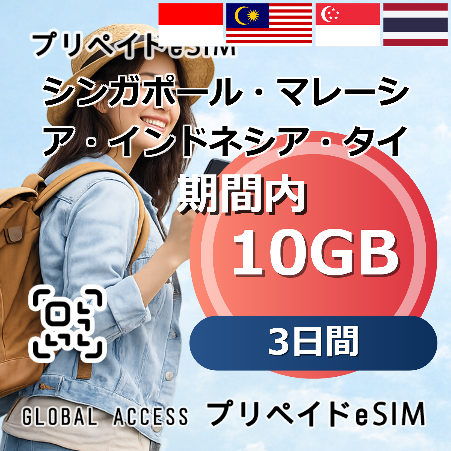 シンガポール・マレーシア・インドネシア・タイ eSIM 10GB 3日間