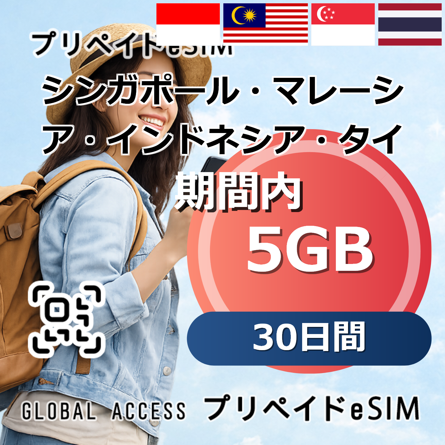 シンガポール・マレーシア・インドネシア・タイ eSIM 5GB 30日間