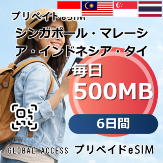 シンガポール・マレーシア・インドネシア・タイ eSIM 500MB 毎日 6日間