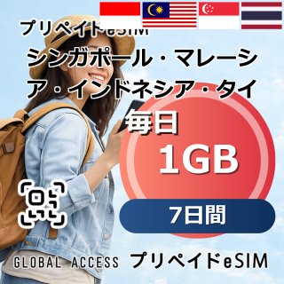 シンガポール・マレーシア・インドネシア・タイ eSIM 1GB 毎日 7日間