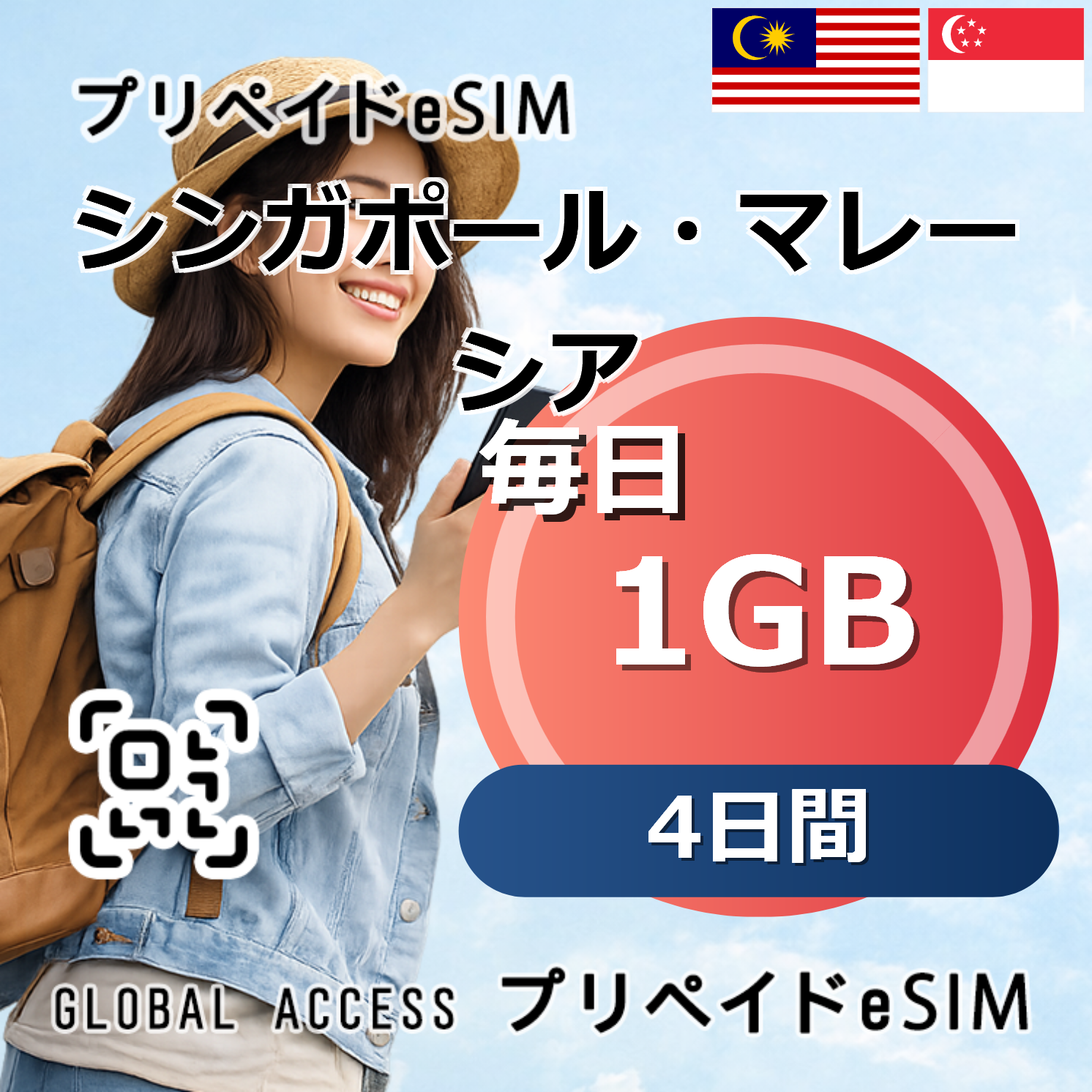 シンガポール・マレーシア eSIM 1GB 毎日 4日間