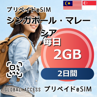 シンガポール・マレーシア eSIM 2GB 毎日 2日間