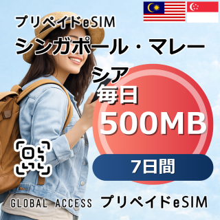 シンガポール・マレーシア eSIM 500MB 毎日 7日間