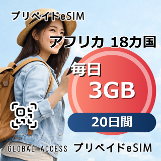 アフリカ 18カ国 eSIM 3GB 毎日 20日間