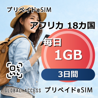 アフリカ 18カ国 eSIM 1GB 毎日 3日間